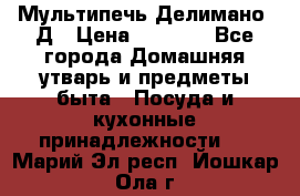 Мультипечь Делимано 3Д › Цена ­ 3 000 - Все города Домашняя утварь и предметы быта » Посуда и кухонные принадлежности   . Марий Эл респ.,Йошкар-Ола г.